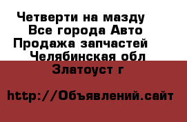 Четверти на мазду 3 - Все города Авто » Продажа запчастей   . Челябинская обл.,Златоуст г.